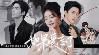 “ 如 果 爱 忘 了 泪 不 想 落 下 ” | 嘉宾2.0