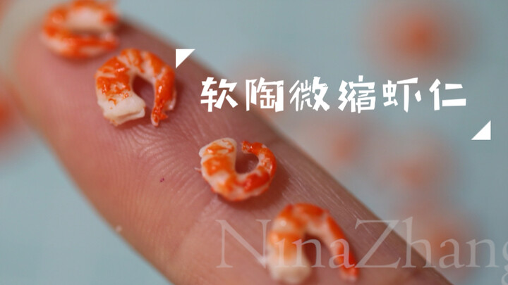 不可以吃的系列~软陶微缩虾仁