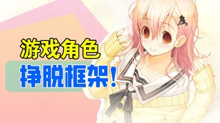 穿梭于各个游戏的她，追随自己的意志【人物故事02】