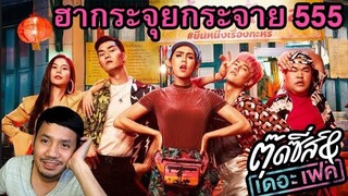 ตุ๊ดซี่ส์ & เดอะเฟค - รีวิวหนัง