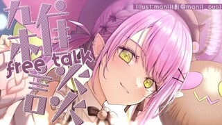 【雑談/FREETALK】だらだらはなそうよ～～＾【常闇トワ】
