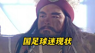 «الوضع الحالي لمشجعي كرة القدم الصينية»