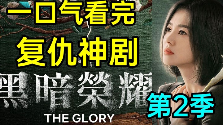 Watch the trending hit drama "The Glory" Season 2 in one sitting! The ending is pretty good!