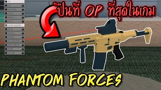 ปืนที่ OP ที่สุดใน Phantom Forces | Roblox ( Honey Badger )