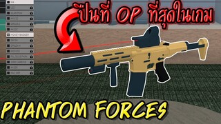 ปืนที่ OP ที่สุดใน Phantom Forces | Roblox ( Honey Badger )