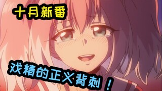 【新番有毒】戏精女主第一集就背刺无敌男主！十月的第一份便当说领就领！