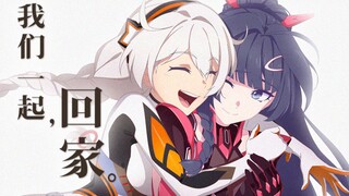 【حفل رأس السنة الجديد الثالث لفرقة Honkai Impact】لنعد إلى المنزل معًا.