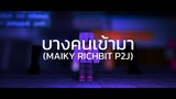 ♪ Minecraft MV เพลง บางคนเข้ามา - MAIKY feat. RICHBIT, P2J ♪