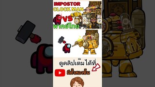 skibidi toilet พากย์ไทย Impostor vs clock Man