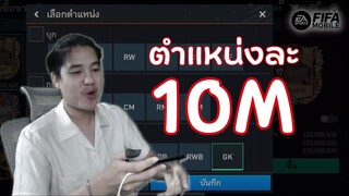 FIFA Mobile | ทีมตำแหน่งละ 10 M VS แรงค์ 1.3!!!