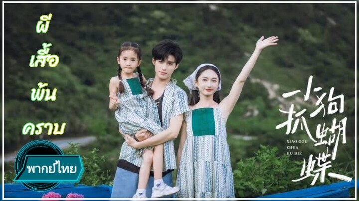 ผีเสื้อพ้นคราบ พากย์ไทย