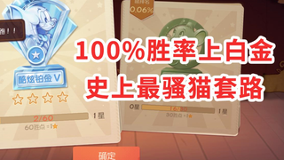 เกมมือถือ Tom and Jerry: วิธีไปถึงระดับแพลตตินัมด้วยอัตราการชนะ 100%