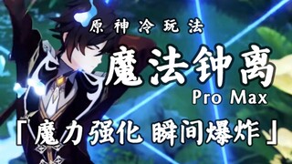 我把魔法钟离升级到了ProMax版，这回真是阿瓦达啃大瓜了