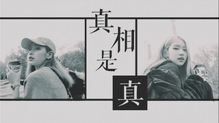 【Chaelisa】真相是真 | 没繁花红毯的少年时代里 若不是她我怎么走过籍籍无名