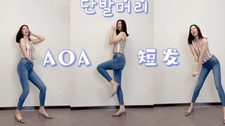 【Boya】Tarian Cover Amatir Pekerja Kantoran｜Arkeologi AOA｜Rambut Pendek｜Tarian Cover Tari Korea