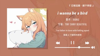 "Who gets it! Such an exhilarating song, listening to it feels so good!" || "I Wanna Be a Bird"