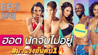 มาแรง🔥Too Hot To Handle Season 2 พากย์ไทย EP5_2