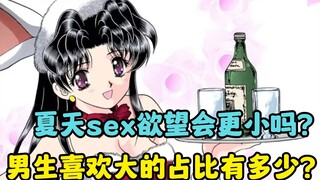 夏天欲望会更小吗？男生喜欢大的占比到底有多少？