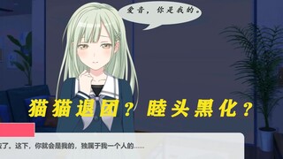 经典开局退团，但是猫猫？少女睦的烦恼#1