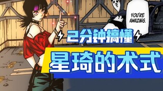 2分钟搞懂星琦罗罗的术式 星间飞行 【咒术回战漫画解说】