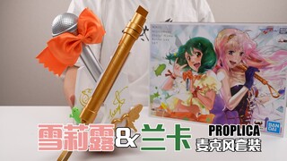 No one can stop me, I want to be a singer! BANDAI PROPLICA Sherry & Lanka Microphone Set