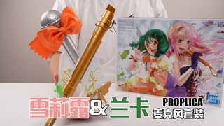 Tidak ada yang bisa menghentikanku, aku ingin menjadi penyanyi! Set Mikrofon BANDAI PROPLICA Sherry 