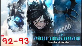 Ep 92-93 จอมเวทย์ไบกอน โครตเกรียนเซียนต่างโลก ต่อจากรวมตอน มังงะต่างโลก