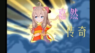 嘉 然 传 奇