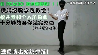 《I PEACE》Epic Step-by-Step Tutorial—If You Can't Learn It, Come Find Me!