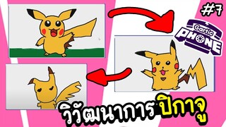 วิวัฒนาการของปิกาจู - garticphone Ep.7