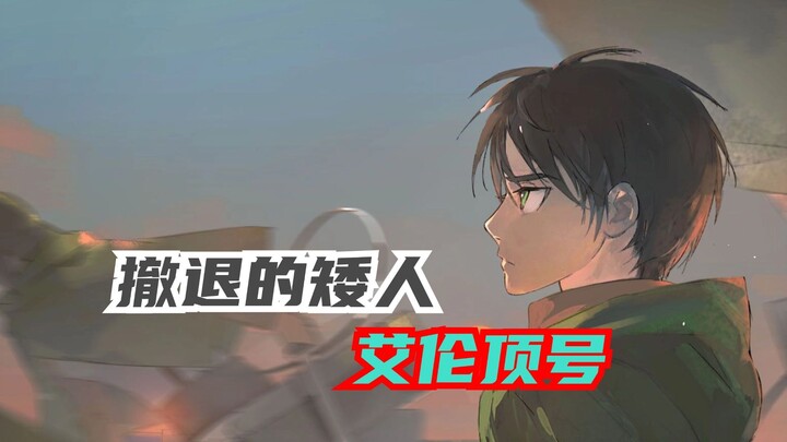 这绝对是巨人中最诡异的情节，艾伦顶替小艾伦上号