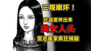 炸裂！花盆里长出美女人头，画家无法把持自己？《人头盆栽》第1集