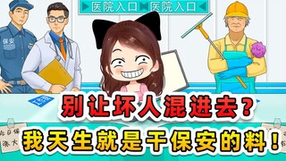 别让坏人混进去？查验真身我在行，天生就是干保安的料！