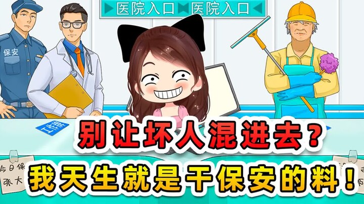 别让坏人混进去？查验真身我在行，天生就是干保安的料！