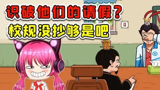 识破他们的谎言？想编理由请假，校规没抄够是吧！