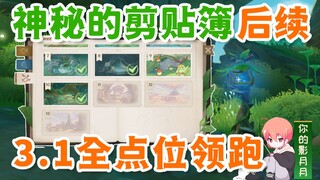 【原神】静态风景(11-13)/须弥3.1沙漠篇/森林书第六章/神秘的剪贴簿/宝藏点位/挖掘宝箱/森林书/原神3.1须弥/须弥世界任务