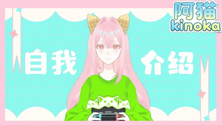 【苏.阿猫kinoka PNGtuber】这是一个自我介绍的视频‼️来了解🎲