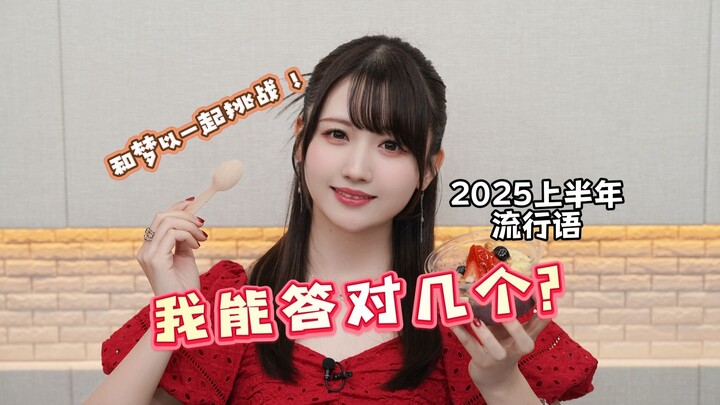 First-Half-of-the-Year Buzzwords: How Many Can I Get Right?! Okada Yumei’s Buzzword Challenge