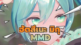 [ฮัตสึเนะ มิกุ MMD]โปรดรับดอกไม้ของฉัน❥ความหวาดระแวง❥[YYBเวทมนตร์มิไร 2021ฮัตสึเนะ มิกุ]