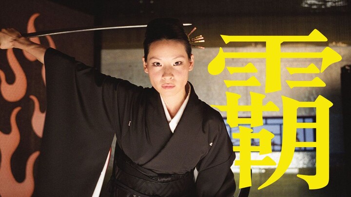 อดีตและปัจจุบันของ "ผู้หญิงอันตราย" ลูซี่ หลิว จะบอกคุณว่าอะไรคือ "สุนทรียภาพแห่งความรุนแรง"