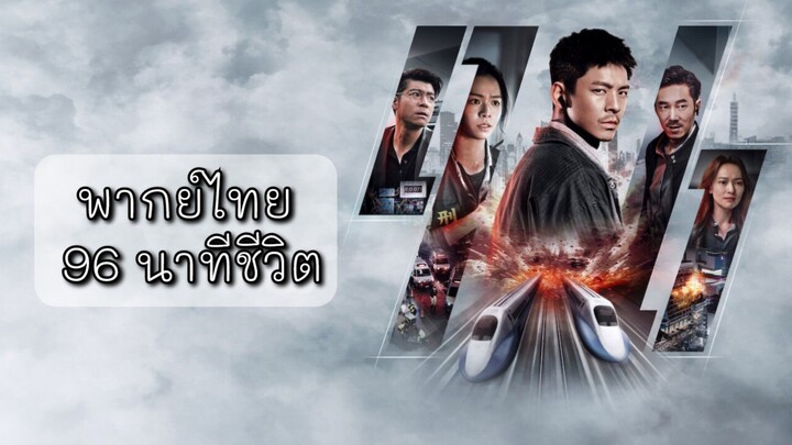 พากย์ไทย | 96 นาทีชีวิต (2025) #หนังจีน-ไต้หวัน