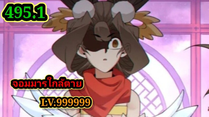 ลูกศิษย์ของผม คือเหล่ายอดวายร้าย495.1 My Disciples Are All Villains  #จอมมารใกล้ตาย #มังงะจีน