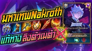 Rov: Nakroth นาครอสแนวทางแก้ทางตัวกายภาพ แบบสบายๆ