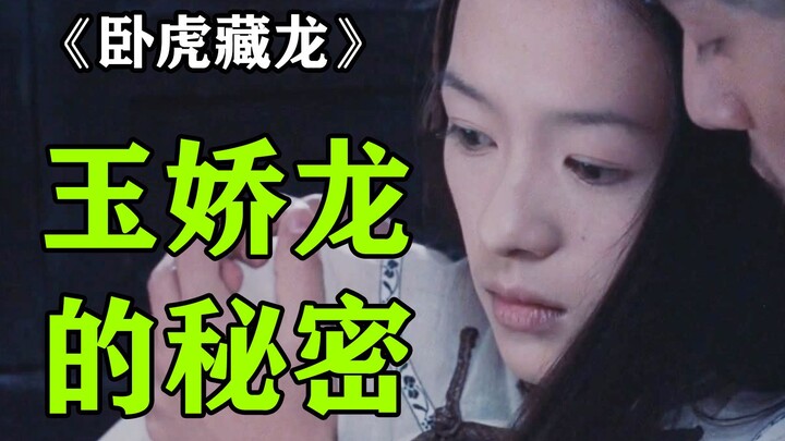 大婚之际初恋上门？！《卧虎藏龙》精深的文化底蕴全新解码⑦全网最深逐帧解读。拉片