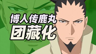 智囊变暴躁大叔！博人传鹿丸人设崩塌逐渐团藏化？