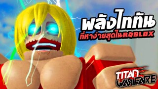 พลังไททันที่หาง่ายที่สุดในเกม Roblox !!!