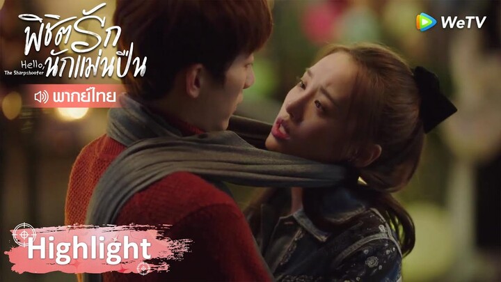 Highlight EP31: ตู้หลิงเฟิงฉันชอบนาย ก่อนหน้านี้ขอโทษนะ | พิชิตรักนักแม่นปืน | WeTV