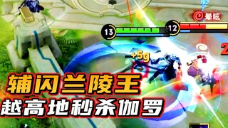 闪现辅助兰陵王，无压越高地塔取伽罗小命
