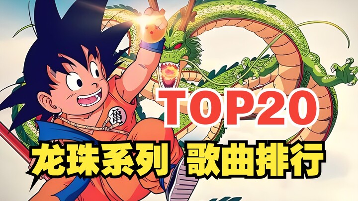 Tạm biệt Akira Toriyama丨Bảy Viên Ngọc Rồng Bảng xếp hạng phổ biến toàn cầu các bài hát [TOP20]