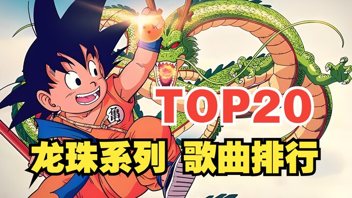 再见了，鸟山明丨龙珠系列歌曲全球人气排行榜【TOP20】